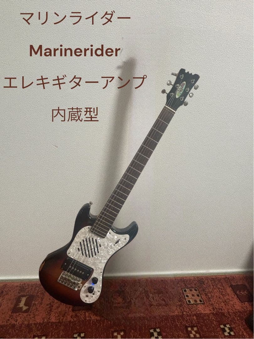 Marine Rider マリンライダー アンプエレキギターアンプ内蔵