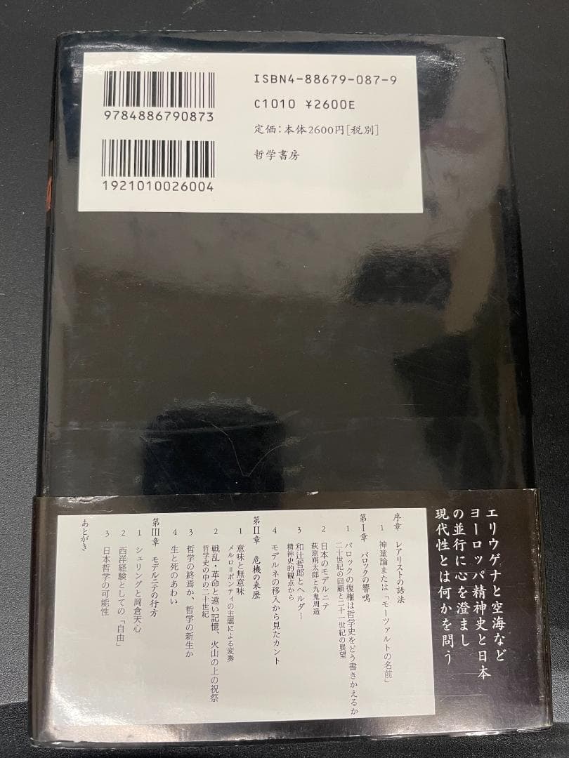 171.モデルニテ・バロック 現代精神史序説 坂部恵 哲学書房