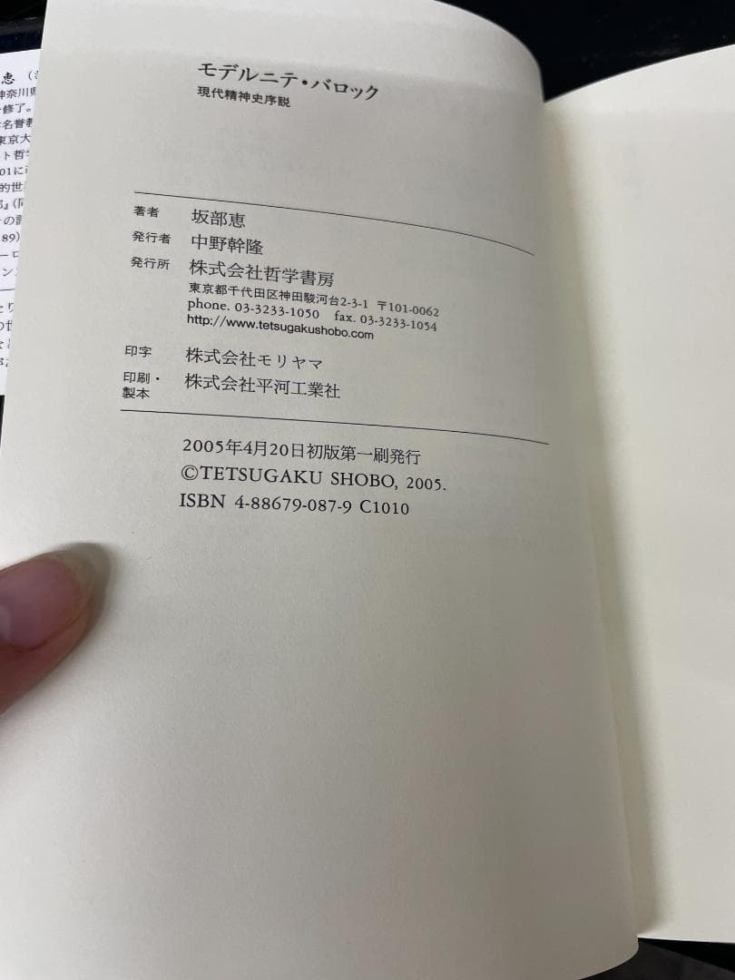 171.モデルニテ・バロック 現代精神史序説 坂部恵 哲学書房