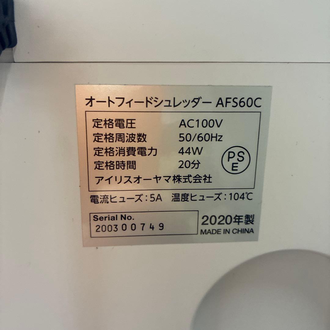 アイリスオーヤマAFS60C オートフィードシュレッダー 2020年製