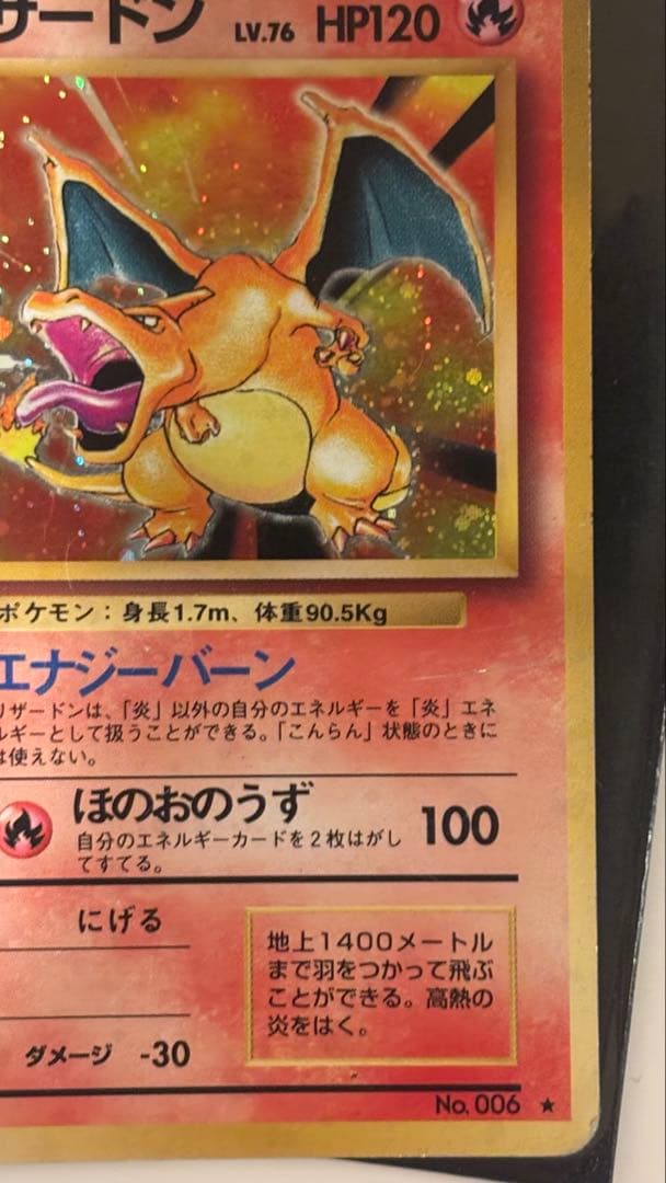 リザードン ★ 旧裏　美品 第1弾拡張パック