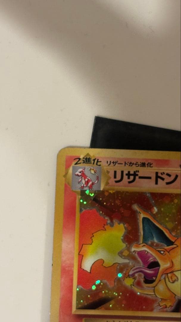 リザードン ★ 旧裏　美品 第1弾拡張パック