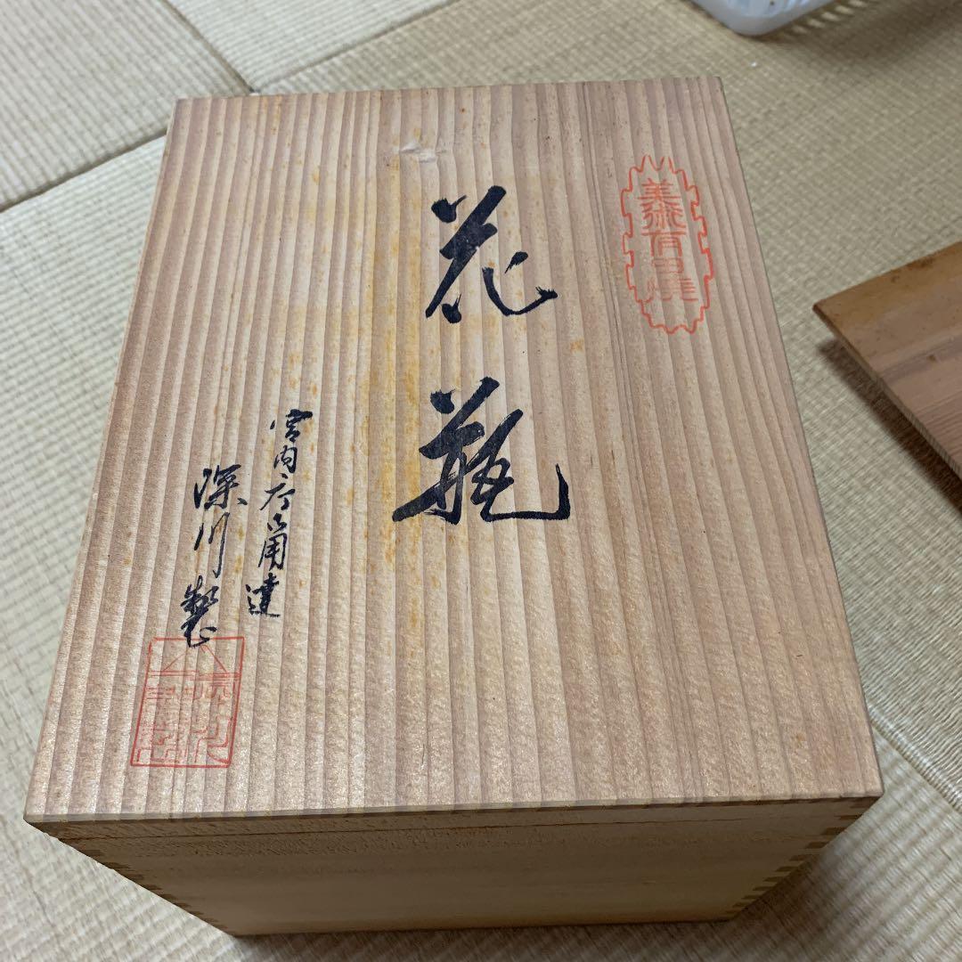 宮内庁御用達　花瓶　深川製磁