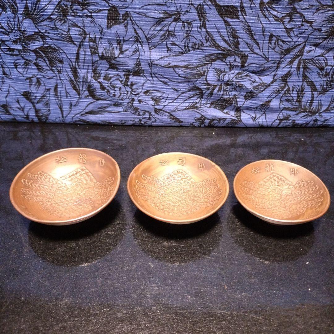 [S40年代コレクション]アンティーク 臣ト龍　松　大中小盃 3個セット