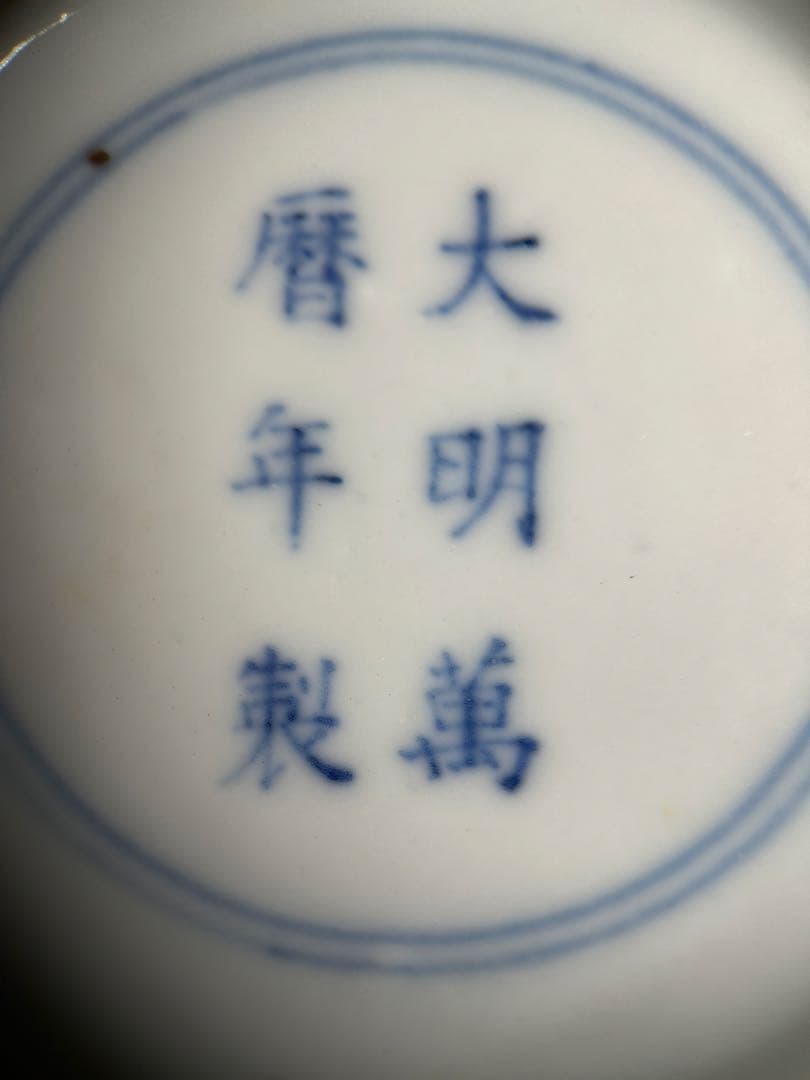 大明萬暦年製 深鉢 直径18cm 中国美術　重さ451グラム　五彩