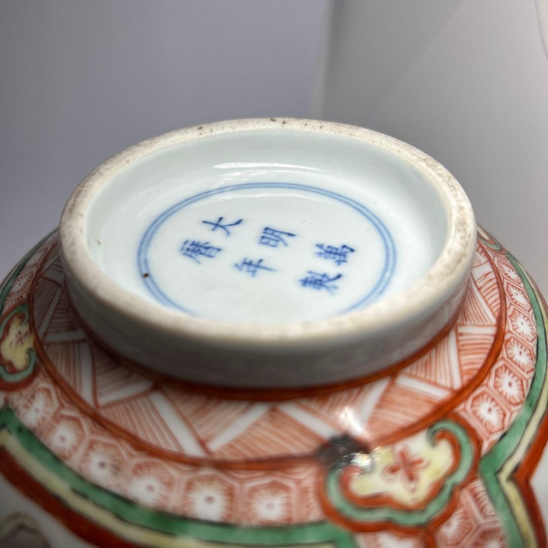 大明萬暦年製 深鉢 直径18cm 中国美術　重さ451グラム　五彩