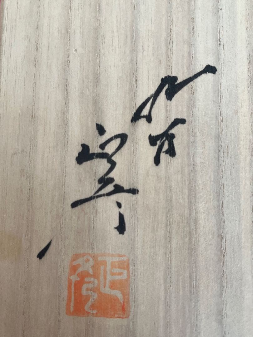 【希少】三代 人間国宝 徳田八十吉 (正彦銘)深厚耀彩 線文 壺 T245