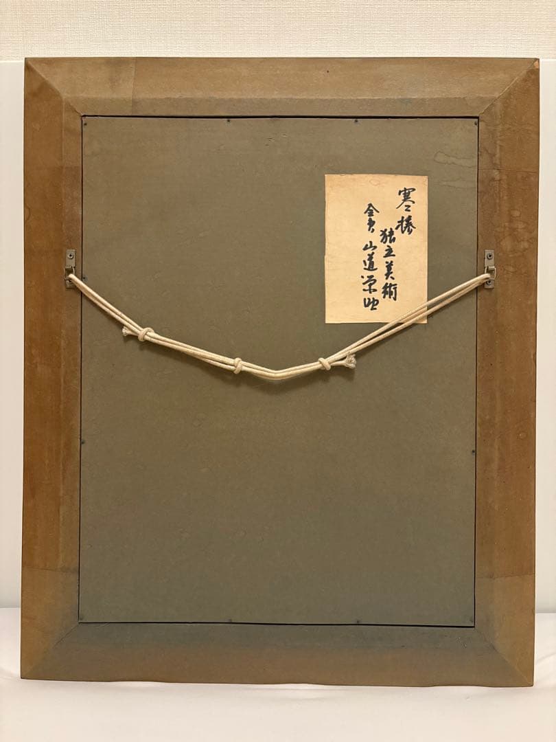 山道栄助 花瓶の花 油彩画