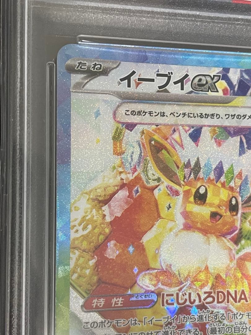 ポケモンカード　イーブイex SAR PSA10
