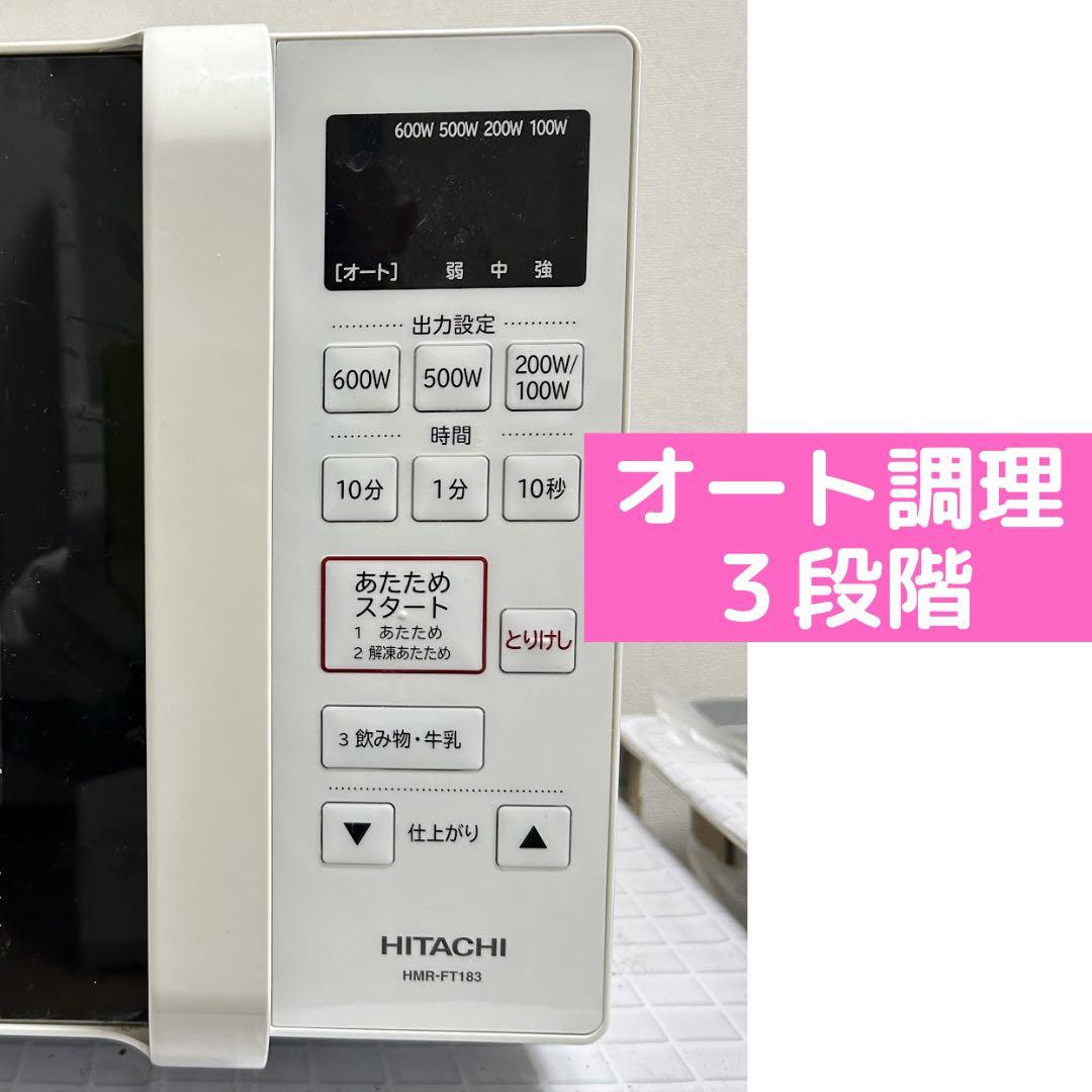 【美品】日立 単機能電子レンジ HMR-FT183 ●2020年製