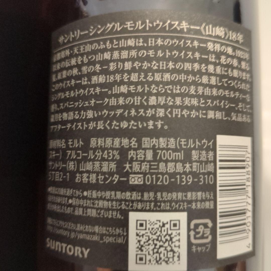 新品 山崎 18年 シングルモルトウイスキー 700ml 箱付