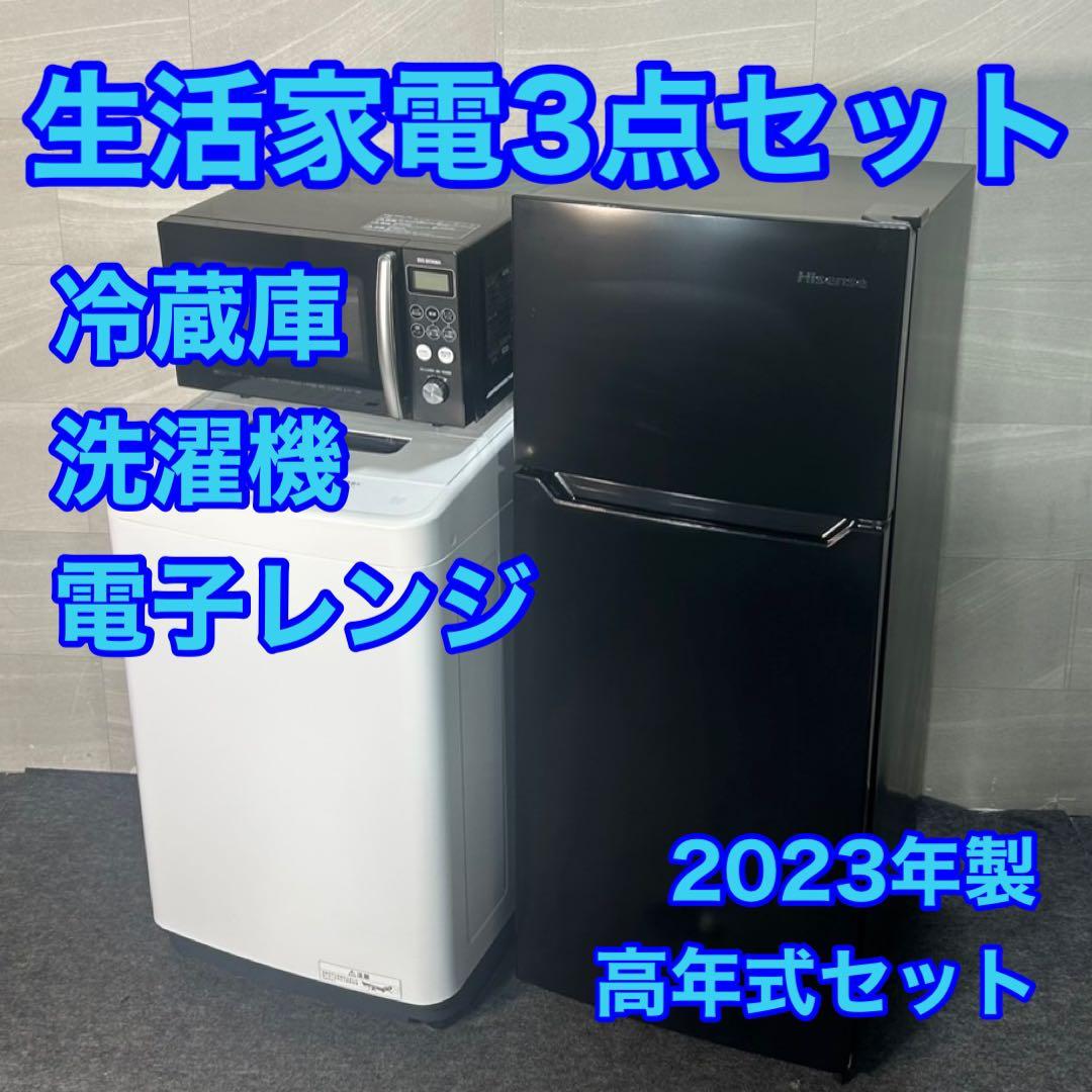 冷蔵庫 洗濯機 電子レンジ 3点セット 2023年製 格安 生活家電 d4139