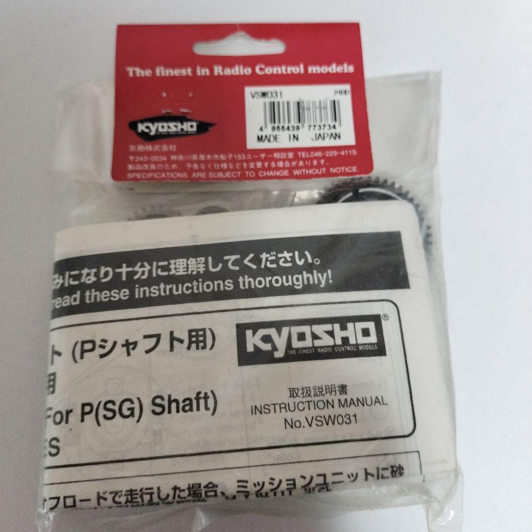 京商VSW031 　2スピードトランスミッションセット（SGシャフト用）