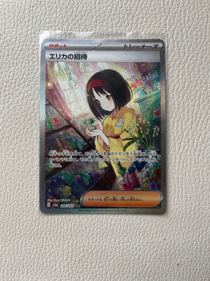 エリカの招待　SAR  週末限定　値下げ！