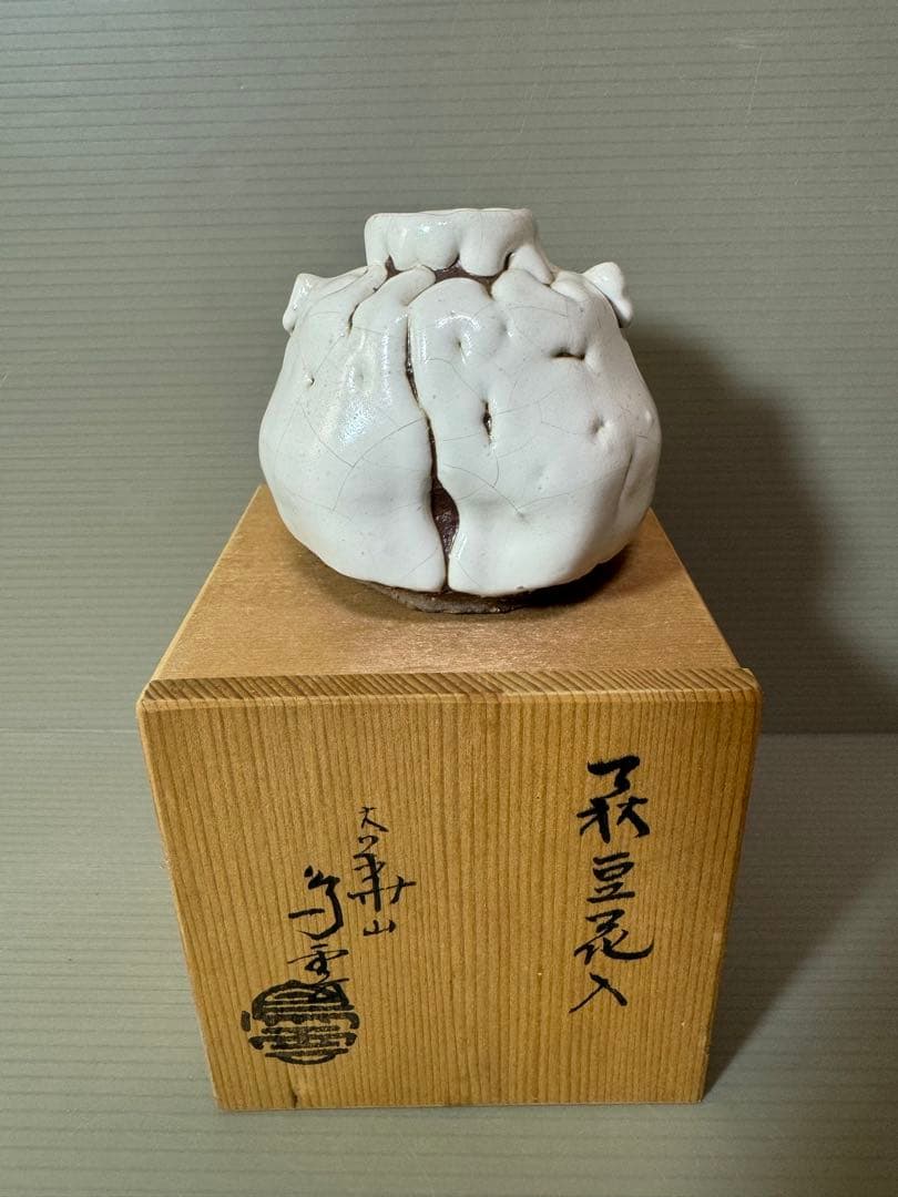 2757 萩焼　豆花入　未使用