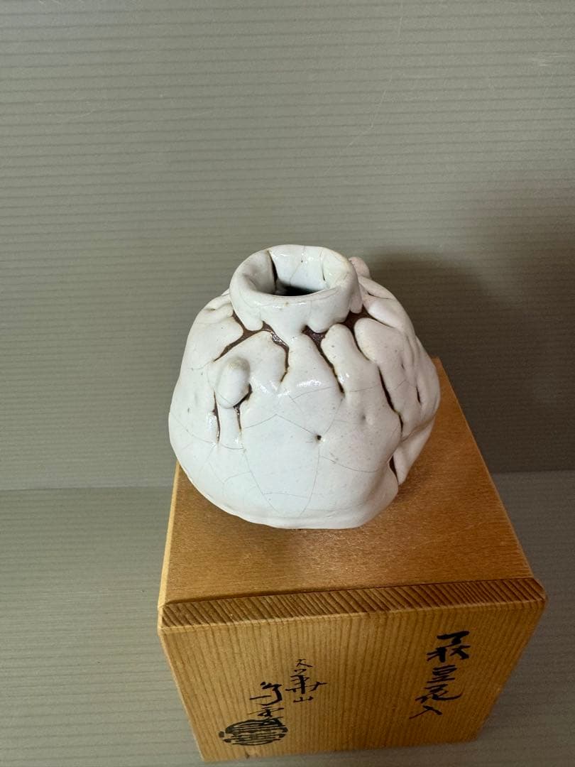 2757 萩焼　豆花入　未使用