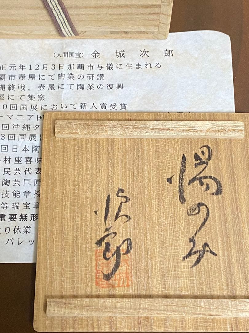 人間国宝　金城次郎　壺屋焼　魚文湯呑　コップ　マグカップ　沖縄
