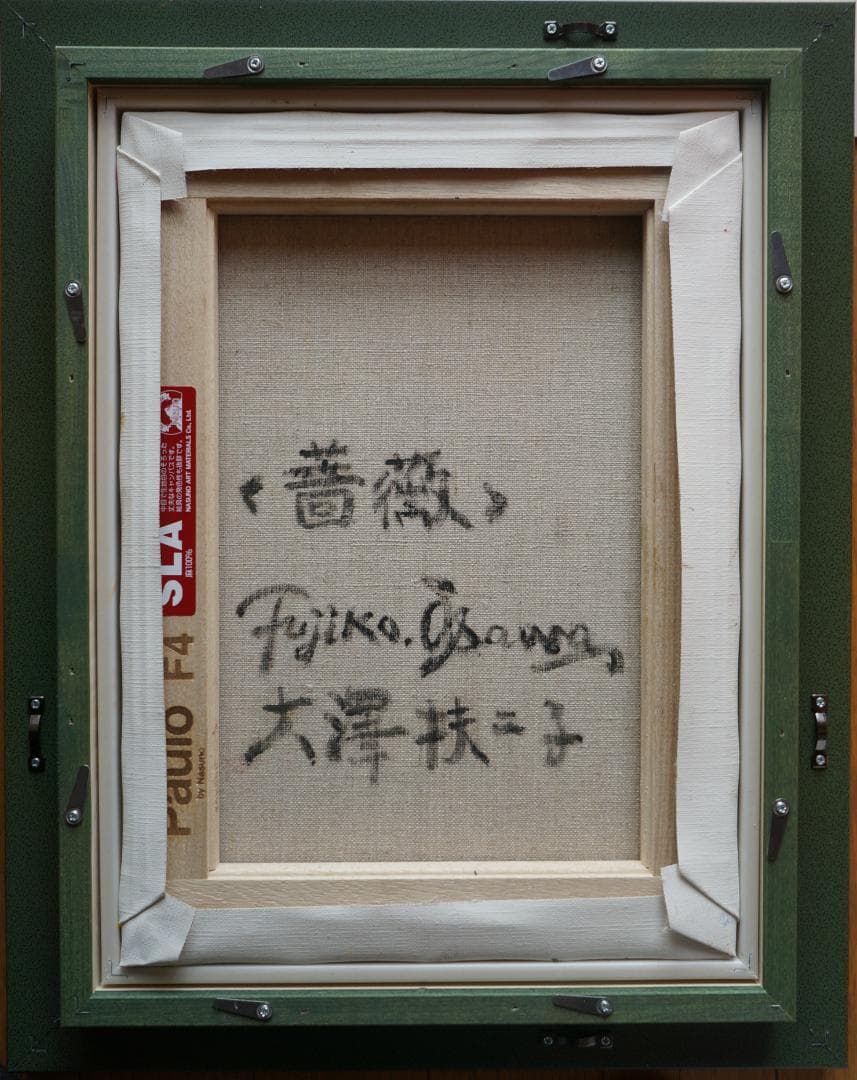 大澤扶二子■薔薇■バラ■真作保障■新品額■油彩画■絵画■油絵■静物画■F4号■花