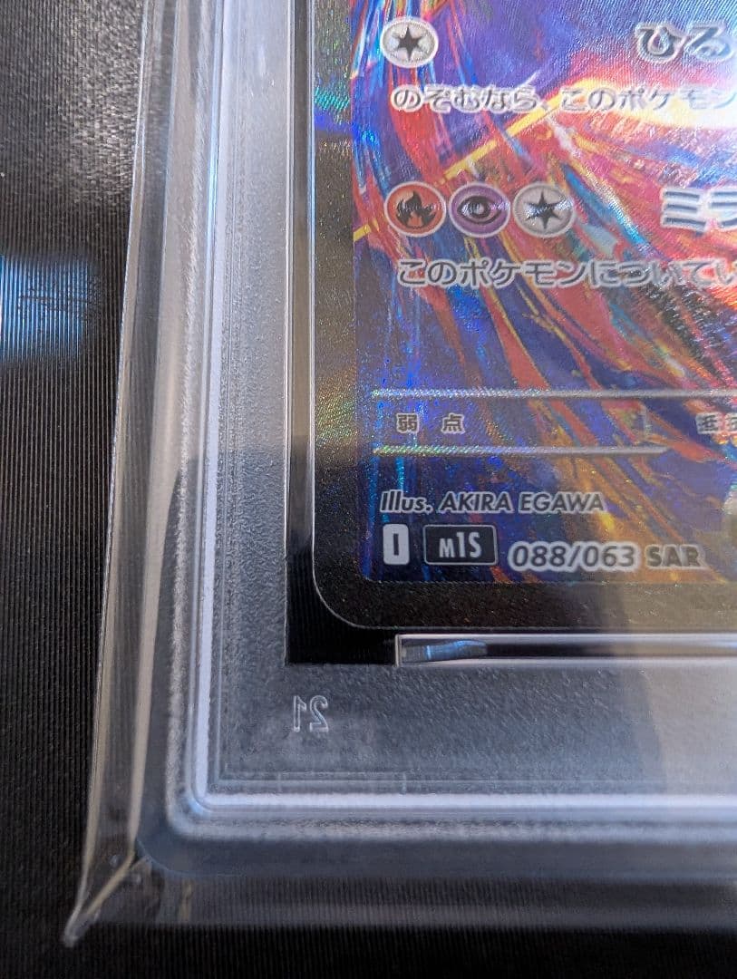 メガラディアスex sar psa10