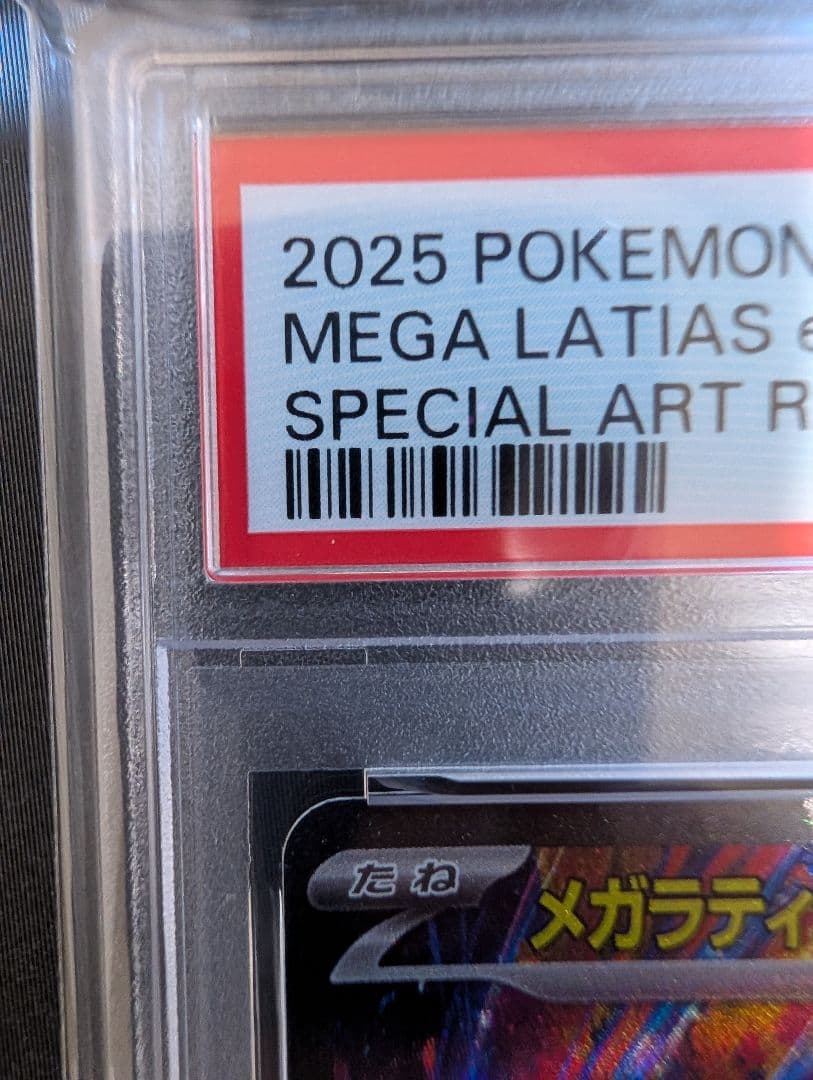 メガラディアスex sar psa10