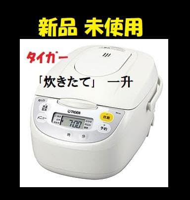 新品未使用 タイガー 炊飯器 炊きたて JBH-G181 W