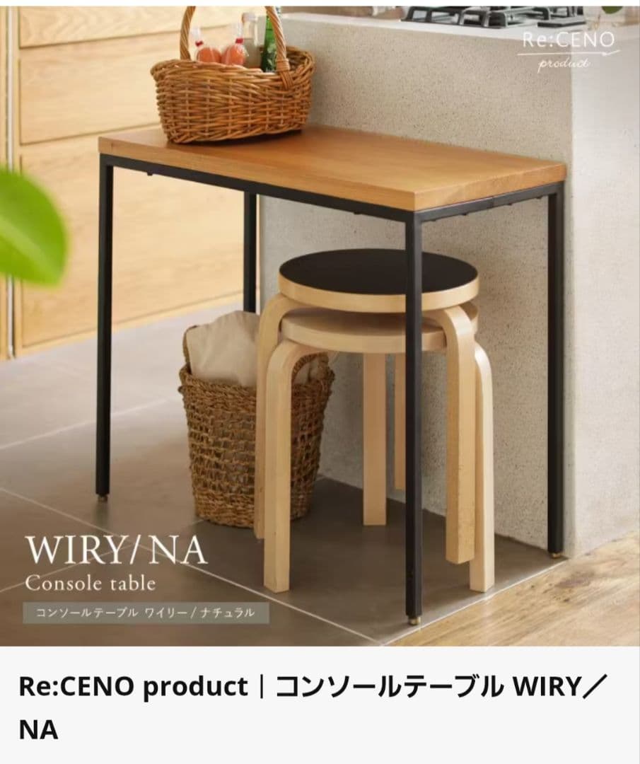 Re:CENO product コンソールテーブル WIRY/ナチュラル