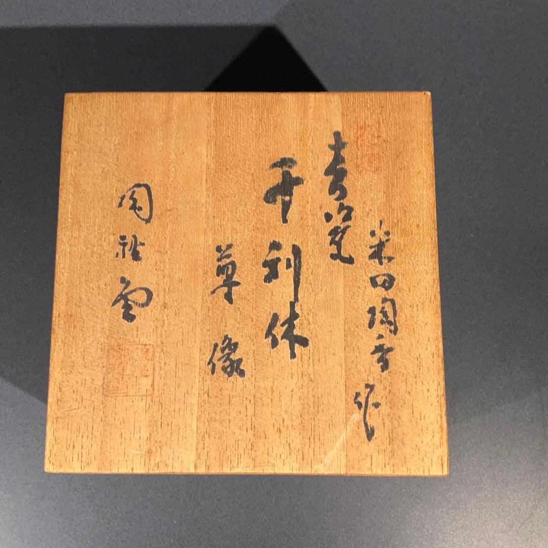 【茶道具】千利休　座像　青磁　利休忌　床飾　6R0886お14