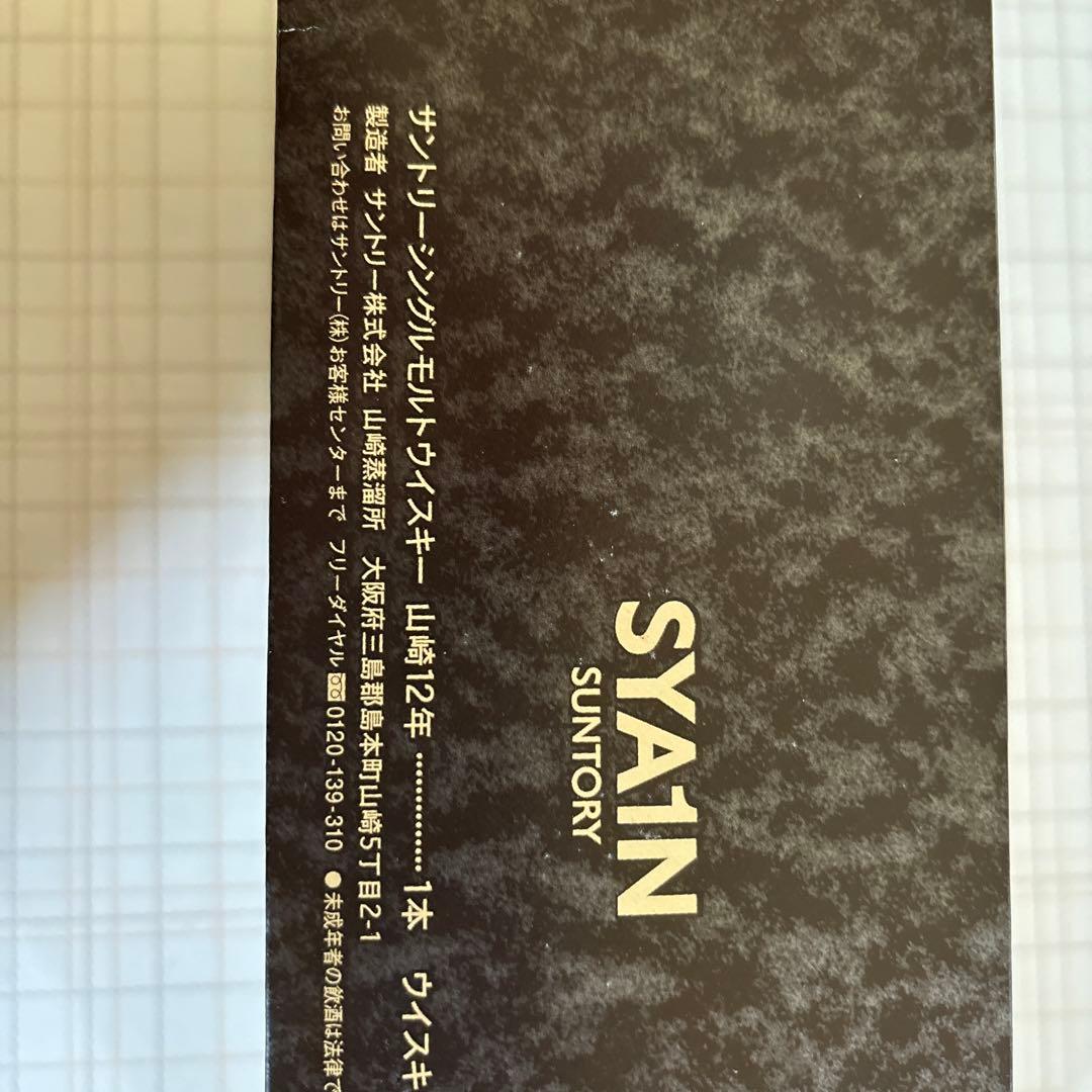 サントリーシングルモルトウイスキー　山崎　12年　華