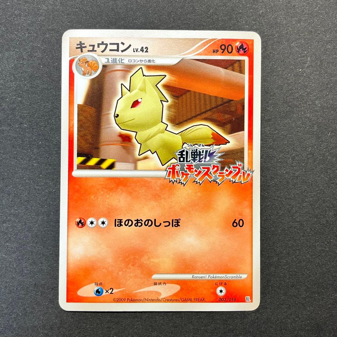 キュウコン Lv.42　003/016　乱戦！ポケモンスクランブル