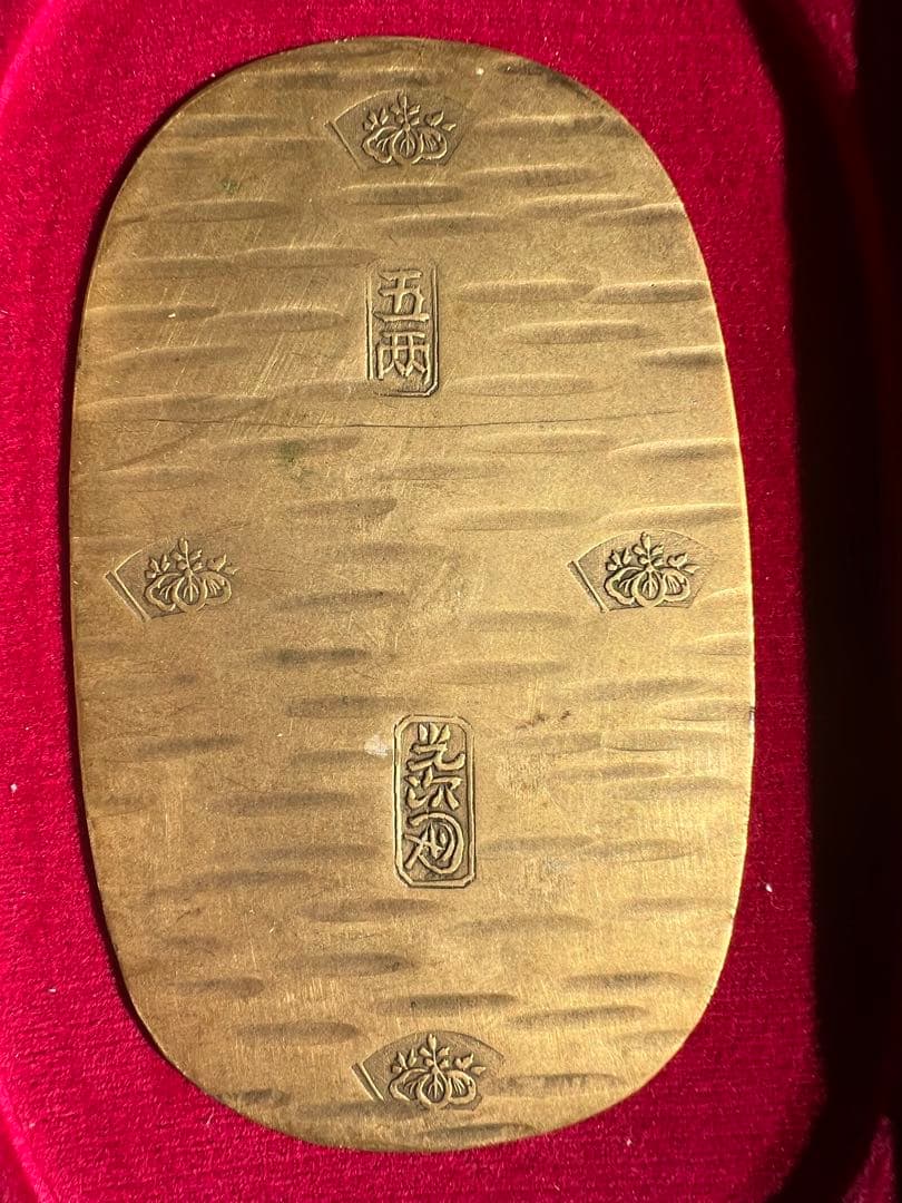 日本古錢 享保大判金 背刻印 長 光 戊