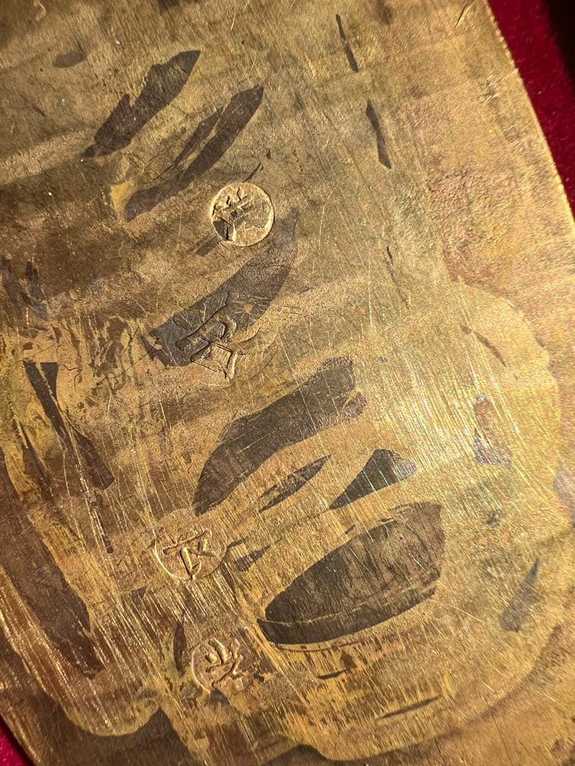 日本古錢 享保大判金 背刻印 長 光 戊