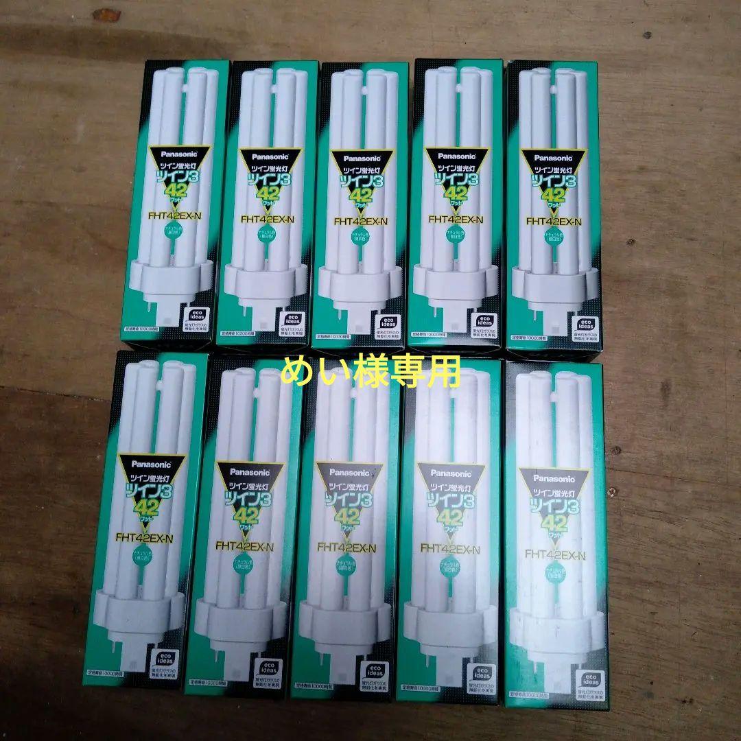 めい FHT42EX-N 蛍光灯 42W 10個セット