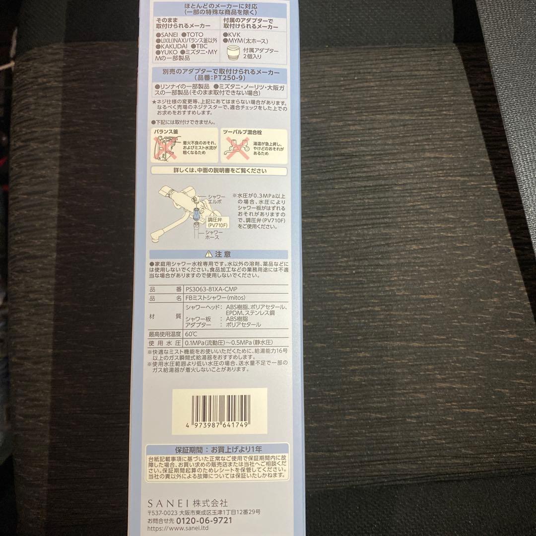 SANEI ミストシャワーヘッド※値下げ可能