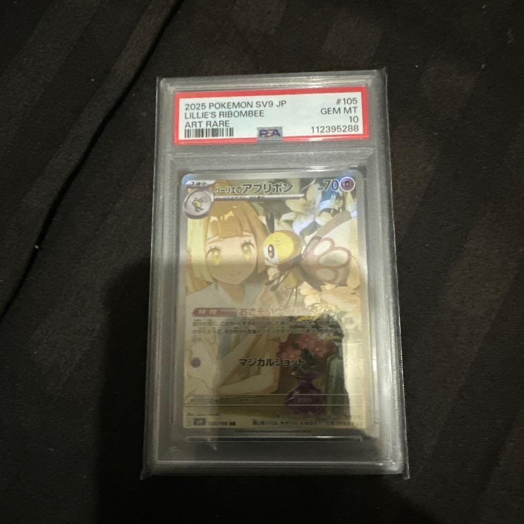 リーリエのアブリボン　psa10【相場6000以上】