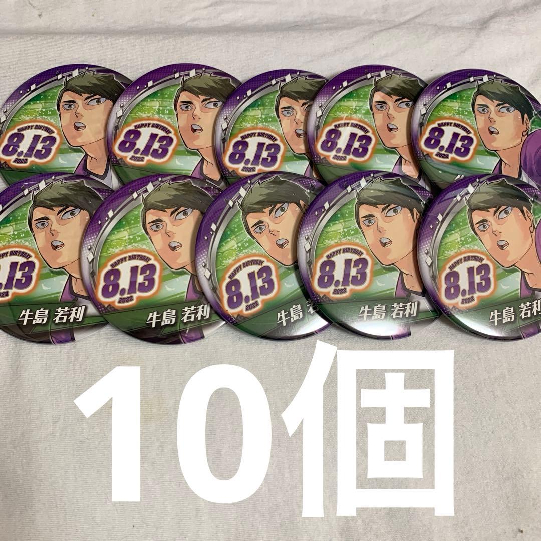 牛島若利 缶バッジ セット