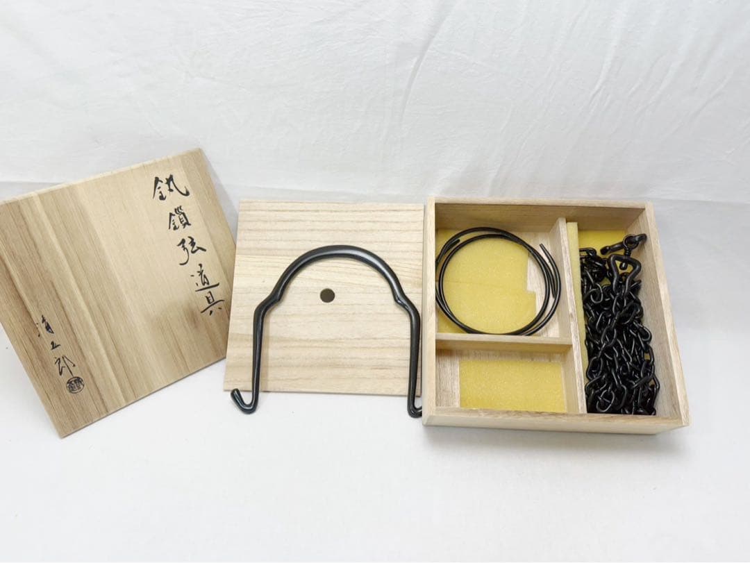ほぼ未使用 釚鎖弦道具 二代目金工師 木村清五郎作 釜環 鎖 弦 釣釜道具共箱