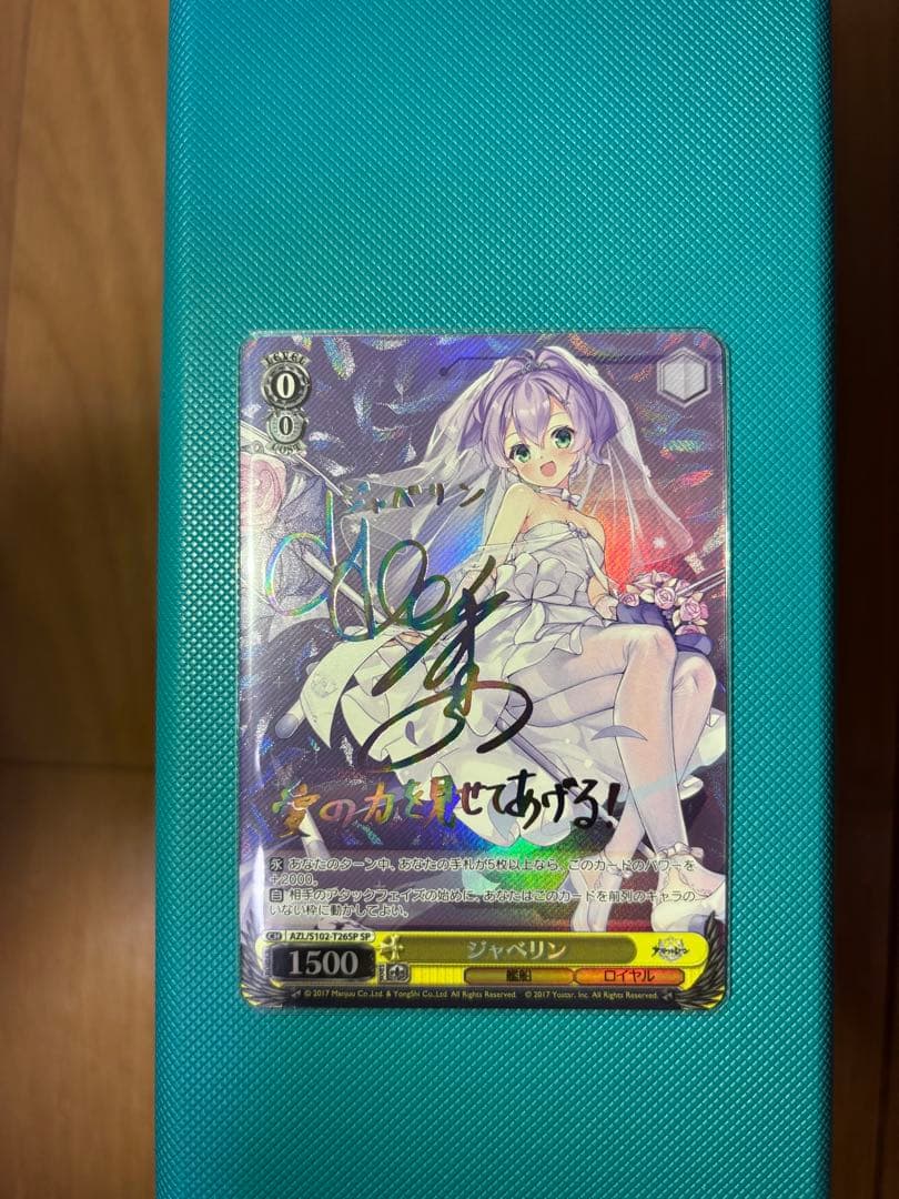 【極美品】ヴァイス　アズールレーン　ジャベリン　sp サイン