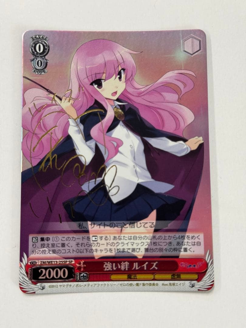 ヴァイス　サイン　SP　強い絆　ルイズ　WS ゼロの使い魔