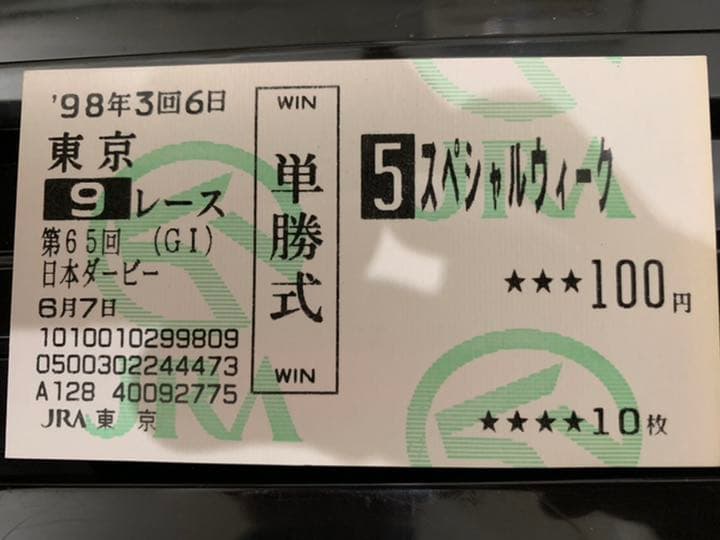 スペシャルウィーク❗️1998日本ダービー馬券コレクション