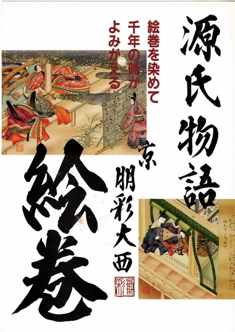 友禅染 源氏物語絵巻の 額　宿木三（模写）　　928