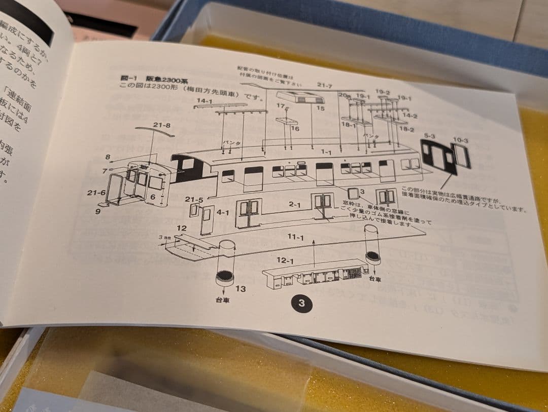 遊々倶楽部 阪急2300系 7両 キット