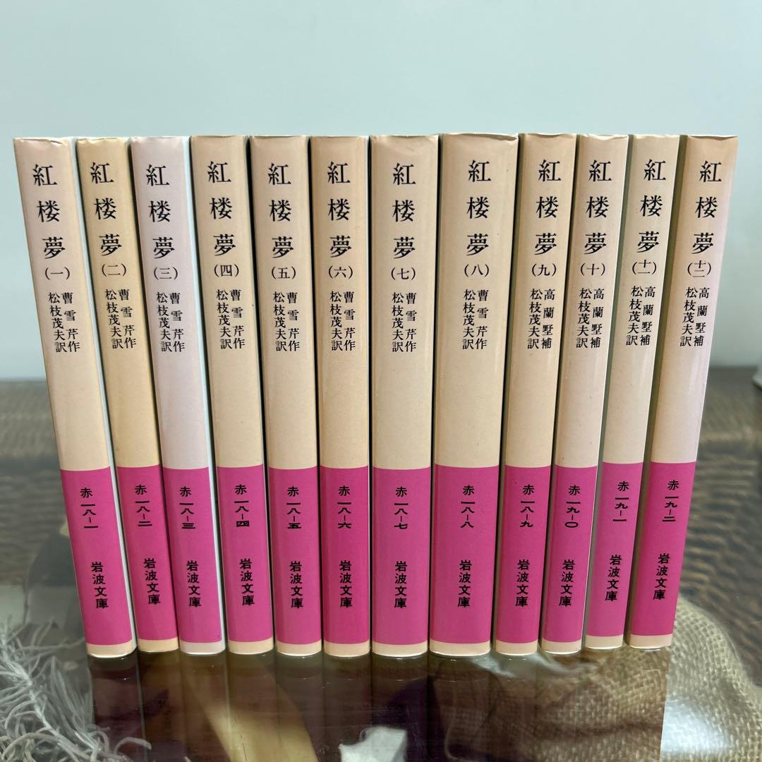 【曹雪芹】　紅楼夢 1〜12 全巻セット　岩波文庫