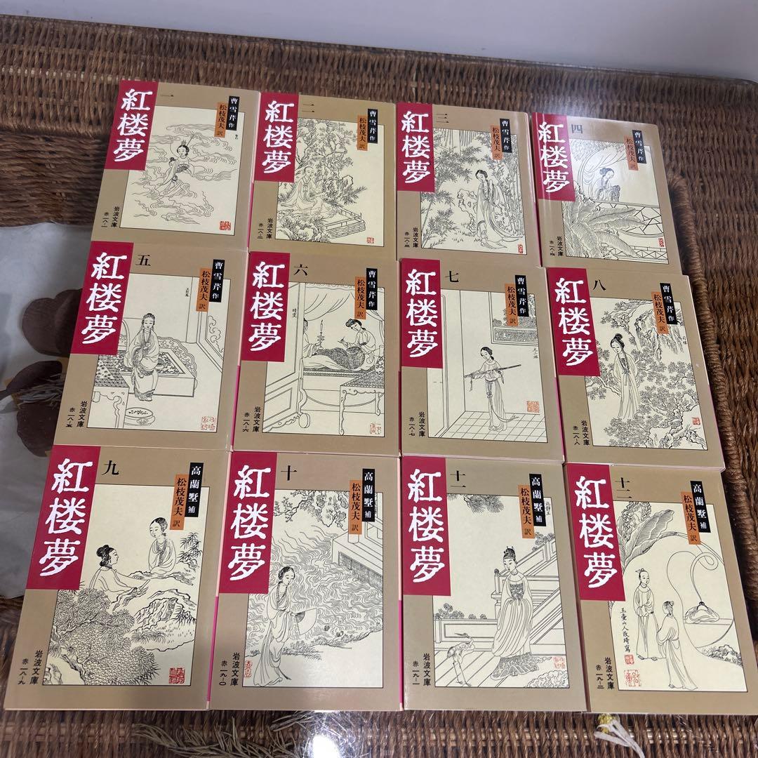 【曹雪芹】　紅楼夢 1〜12 全巻セット　岩波文庫