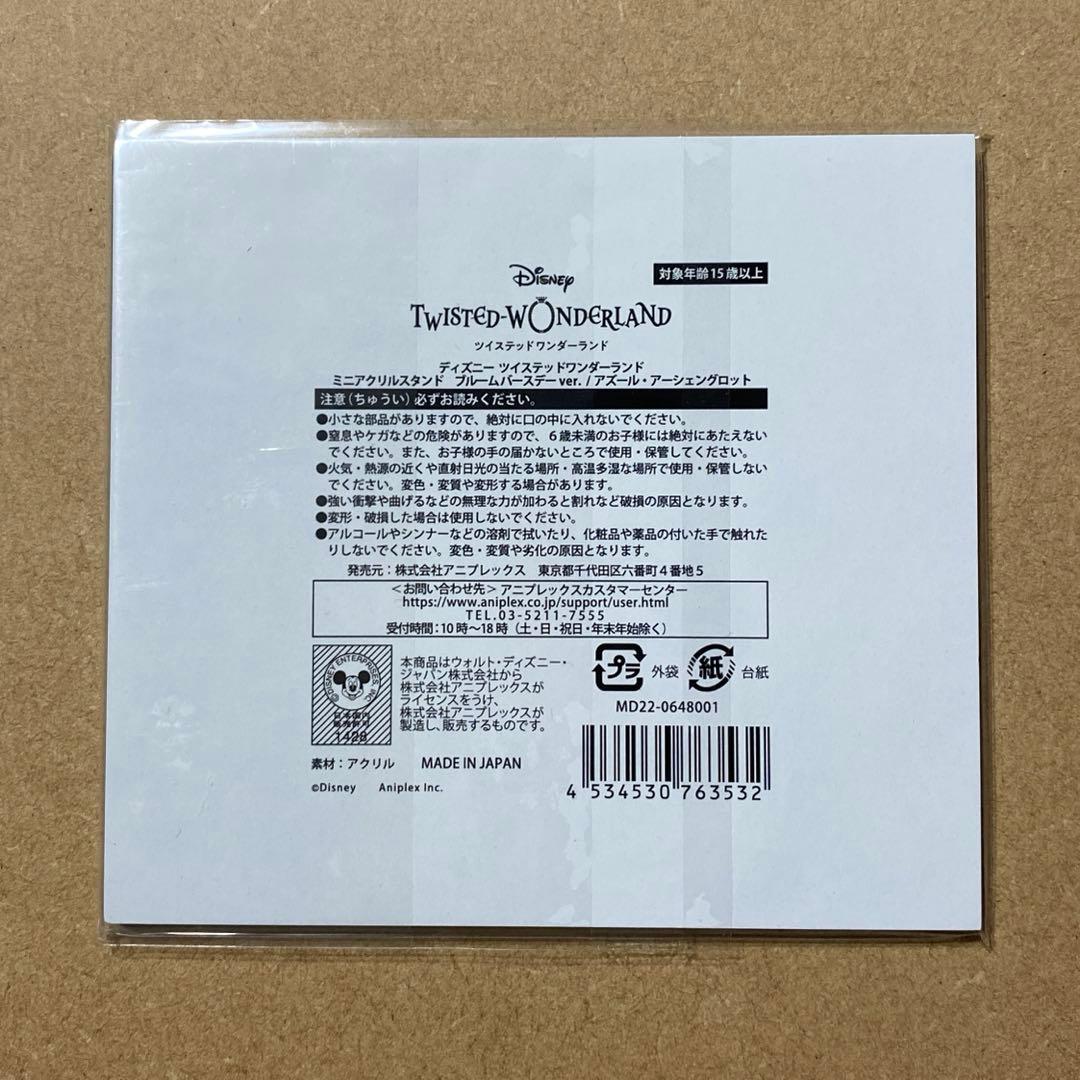 ツイステ アズール ブルームバースデー5点セット