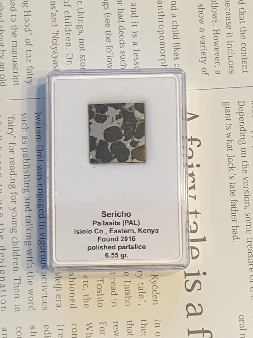 ☆セリコ隕石　スライス標本☆