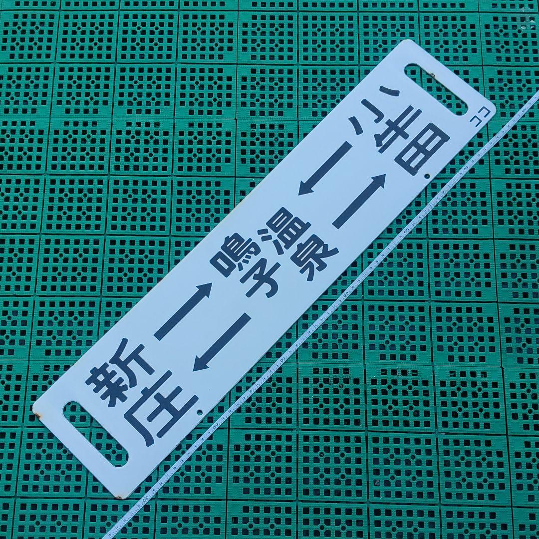 【鉄道サボ　行先板】（表）新庄⇔鳴子温泉⇔小牛田（裏）白
