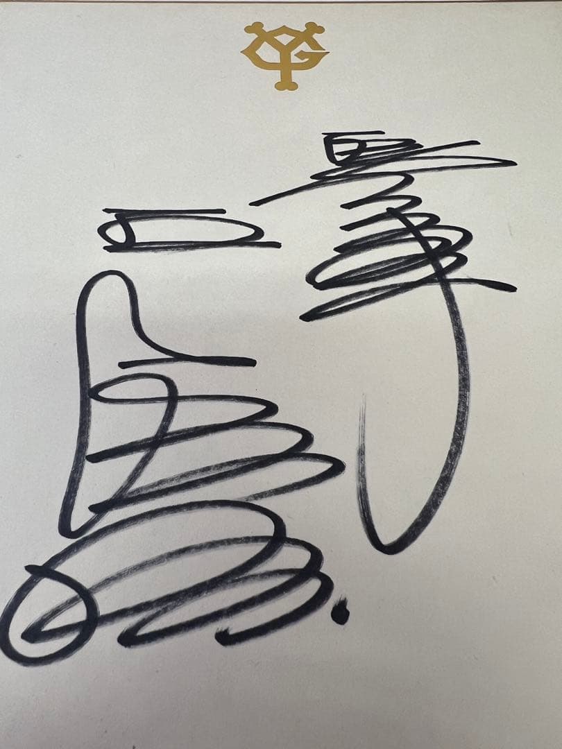 王貞治 1980年代 直筆サイン 巨人軍 レジェンド