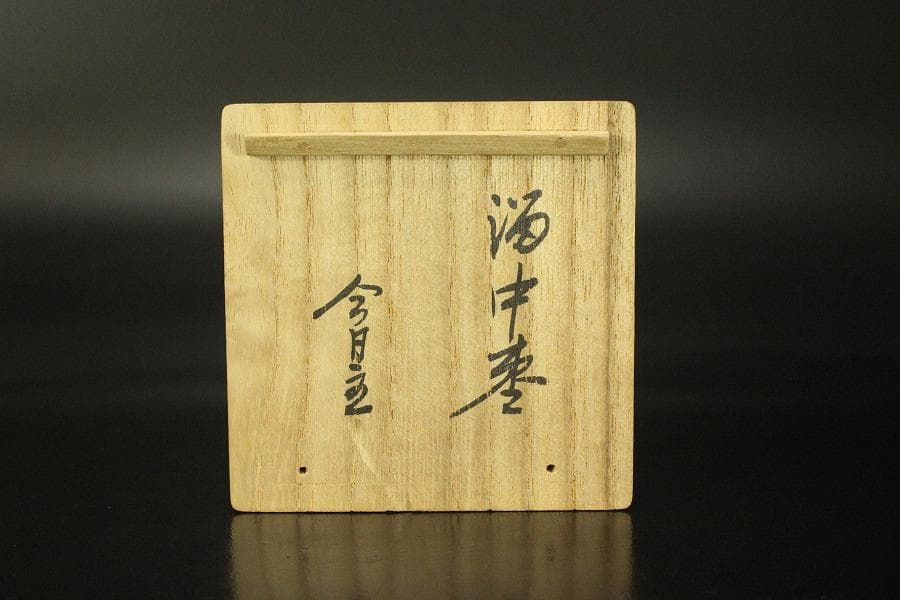 裏千家 淡々斎 書付 溜中棗 塗師 共箱 在銘 花押(LC701)