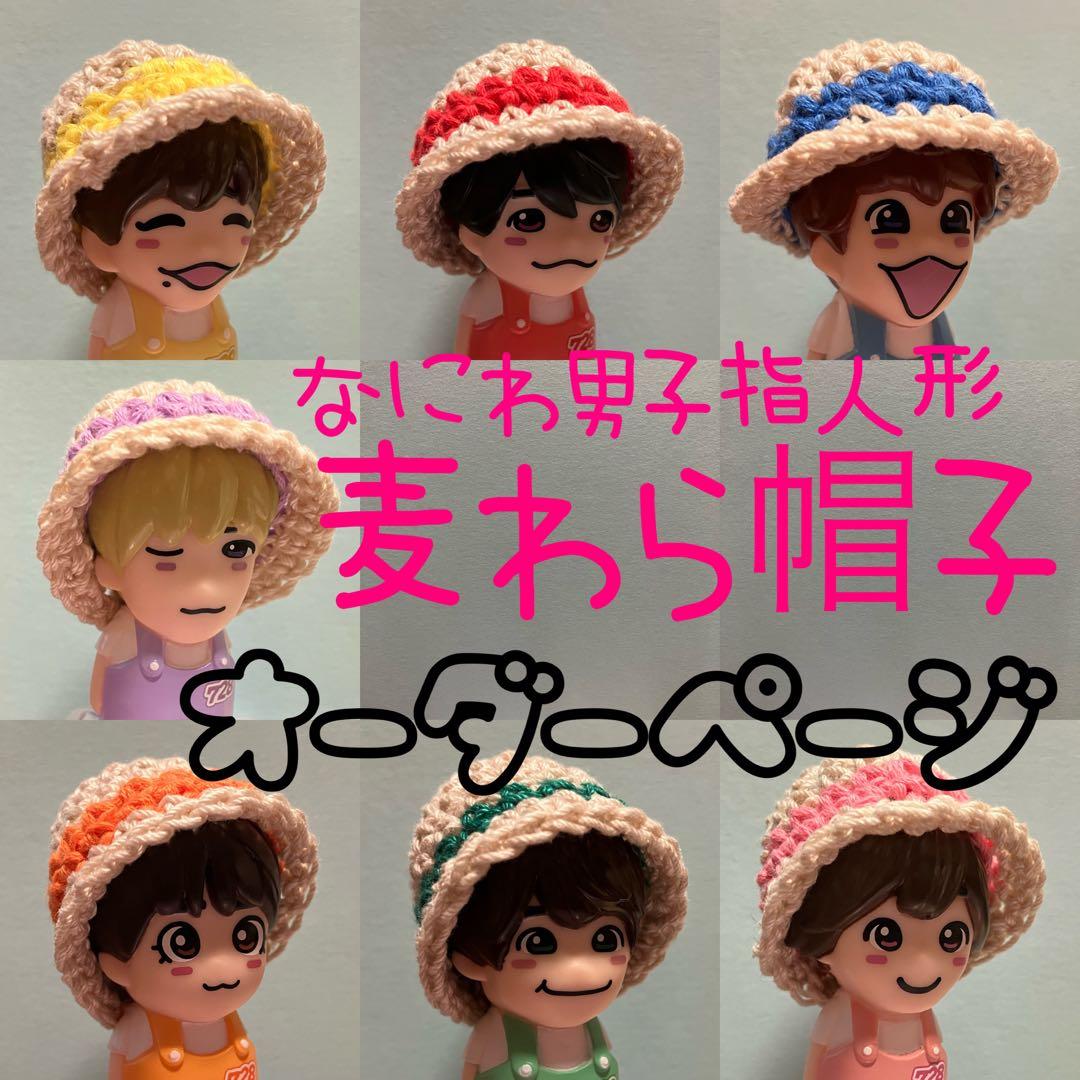 【なにわ男子 指人形 帽子】麦わら帽子