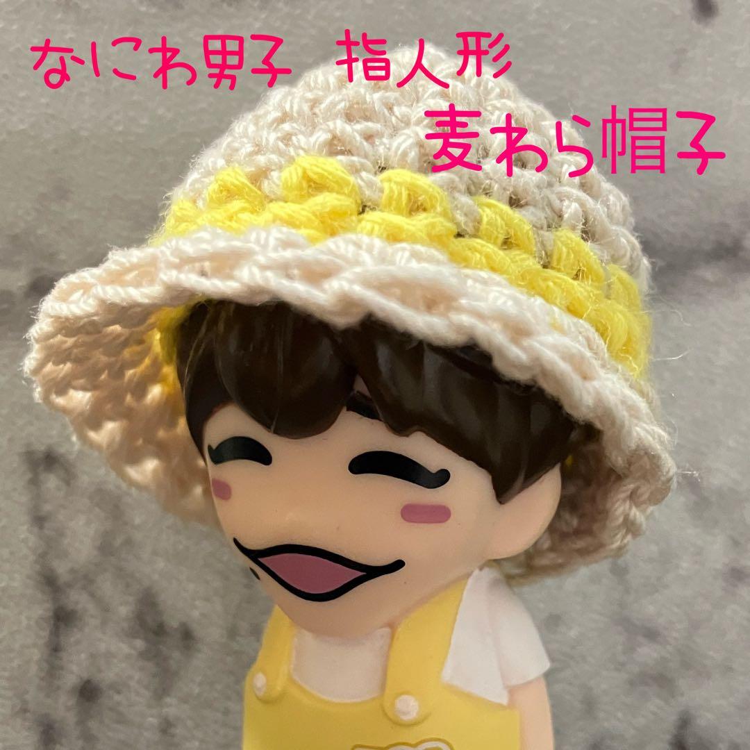 【なにわ男子 指人形 帽子】麦わら帽子